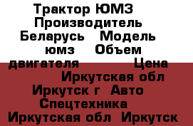 Трактор ЮМЗ 6 › Производитель ­ Беларусь › Модель ­ юмз6 › Объем двигателя ­ 1 750 › Цена ­ 300 000 - Иркутская обл., Иркутск г. Авто » Спецтехника   . Иркутская обл.,Иркутск г.